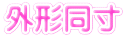 外形同寸